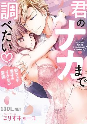 [こりすキョーコ] 君のナカまで調べたい・ 髪フェチ男子のイケない愛撫