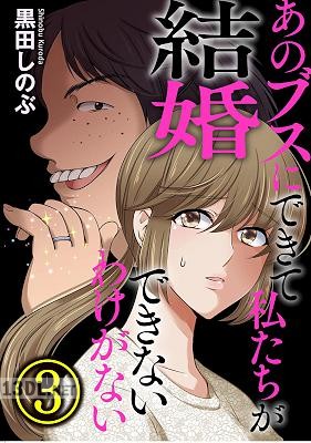 [黒田しのぶ] あのブスにできて私たちが結婚できないわけがない 全03巻