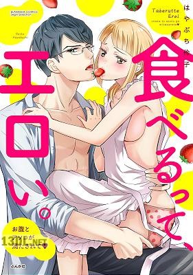 [はやぶち伶子] 食べるって、エロい。 お腹とアソコが満たされて