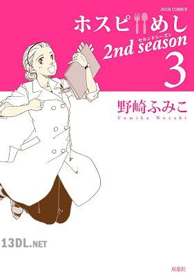 [野崎ふみこ] ホスピめし 2nd season 全03巻
