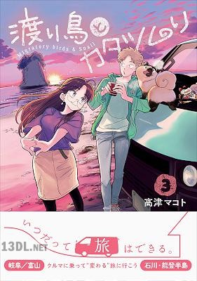 [高津マコト] 渡り鳥とカタツムリ 第01-03巻