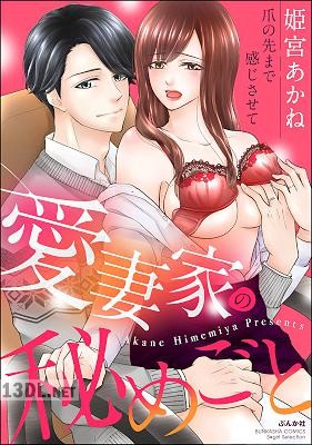 [姫宮あかね] 愛妻家の秘めごと 爪の先まで感じさせて