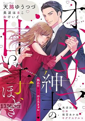 [アンソロジー] オジサマ紳士の甘い手ほどき