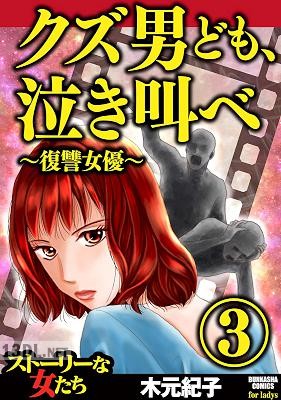 [木元紀子] クズ男ども、泣き叫べ～復讐女優～ 全03巻