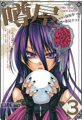 [蓮見ナツメ×保坂歩] 噂屋 第01-03巻