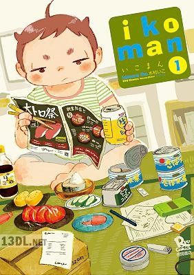 [木村いこ] いこまん 第01巻