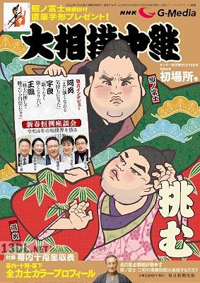NHK G-Media 大相撲中継 令和4年 初場所号