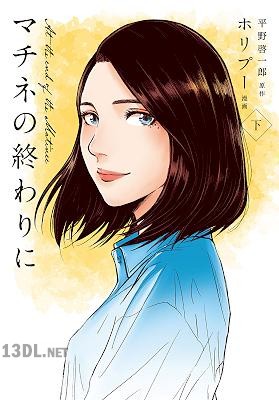 [ホリプー×平野啓一郎] マチネの終わりに 全02巻