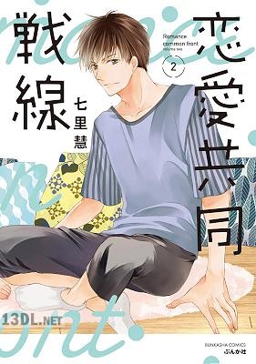 [七里慧] 恋愛共同戦線 全02巻