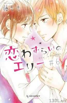 [藤もも] 恋わずらいのエリー 第01-12巻