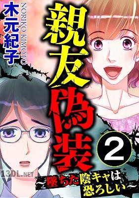 [木元紀子] 親友偽装 ～墜ちた陰キャは恐ろしい～ 全02巻