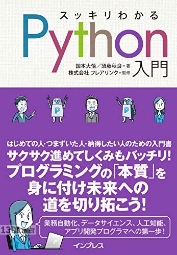 スッキリわかるPython入門 スッキリわかるシリーズ