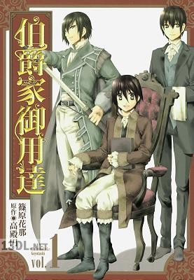 [篠原花那×高殿円] 伯爵家御用達 全04巻