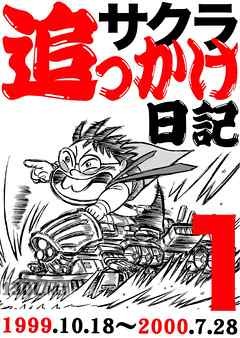 [徳光康之] サクラ追っかけ日記 全04巻