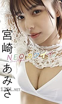 宮崎あみさ 写真集「NEOカワイイ。」 週プレ PHOTO BOOK