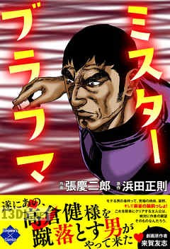 [張慶二郎×浜田正則] ミスターブラフマン 全03巻