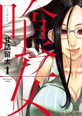 [甘詰留太] 喰フ女 全04巻