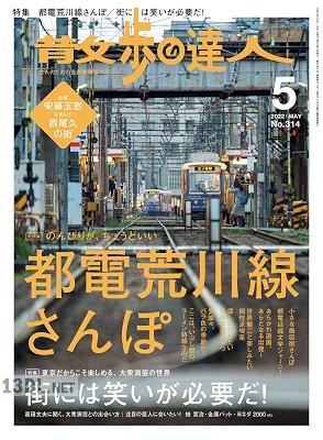 散歩の達人 2022年05月号
