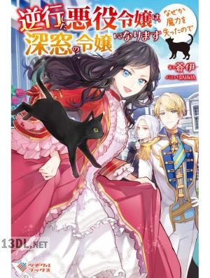 [蒼伊] 逆行した悪役令嬢は、なぜか魔力を失ったので深窓の令嬢になります 第01-03巻