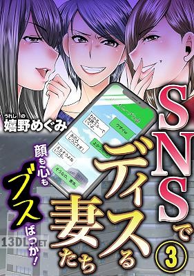 [嬉野めぐみ] SNSでディスる妻たち 顔も心もブスばっか！ 第01-03巻