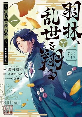 [藤科遥市×イスラーフィール] 羽林、乱世を翔る～異伝 淡海乃海～ 第01-04巻