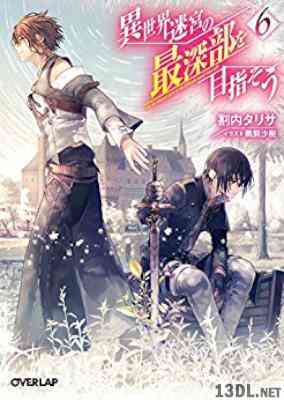 [割内タリサ] 異世界迷宮の最深部を目指そう 第01-16巻