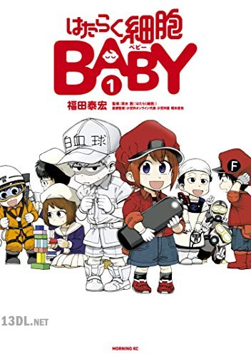[福田泰宏×清水茜] はたらく細胞BABY 全04巻