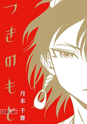 [月本千景] つきのもと