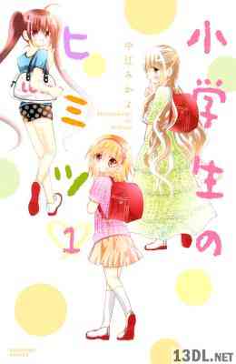 [中江みかよ] 小学生のヒミツ 第01-10巻