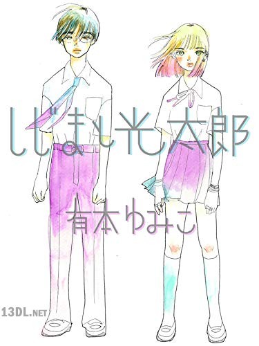 [有本ゆみこ] しじまと光太郎