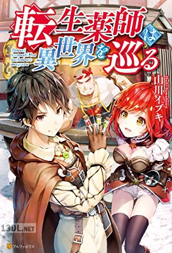 [山川イブキ] 転生薬師は異世界を巡る 第01巻