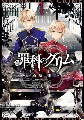 [蒼崎律] 罪科のグリム 第01-02巻