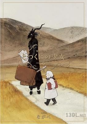 [ながべ] とつくにの少女 全11巻