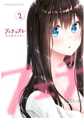 [るり原ズラチー] フェチップル～僕らの純粋な恋～ 全09巻