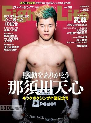 Fight&Life (ファイト&ライフ) Vol.90