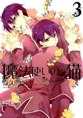 [喜久田ゆい] 魔法使いの猫 全05巻