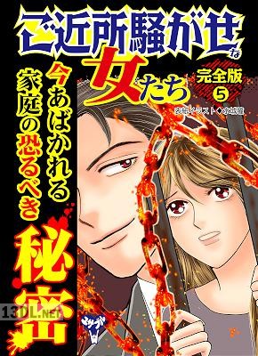 [アンソロジー] ご近所騒がせな女たち【完全版】 1-5