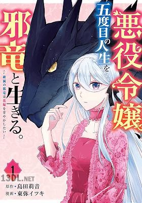 [島田莉音×東弥イツキ] 悪役令嬢、五度目の人生を邪竜と生きる。 ー破滅の邪竜は花嫁を甘やかしたいー 全04巻