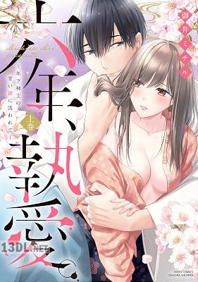 [御井ミチル] 六年、執愛。 ～年下神主の甘い鎖に囚われて～ 上巻