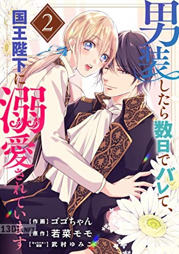 [ゴゴちゃん×若菜モモ] 男装したら数日でバレて、国王陛下に溺愛されています 全04巻