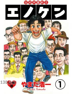 [やまだ浩一] 世紀末喜劇王エノケン 【分冊版】 第01-04巻