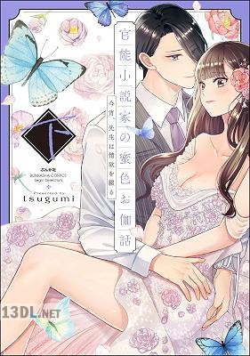 [tsugumi] 官能小説家の蜜色お伽話 今宵、先生は情欲を綴る 全02巻