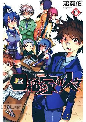 [志賀伯] 四稲家の人々 第01-06巻
