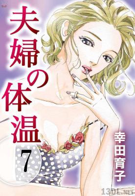 [幸田育子] 夫婦の体温 第01-15巻