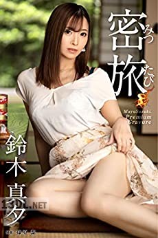 [鈴木真夕] 密旅 【グラビア写真集】