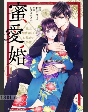 [シラカワイチ×白石さよ] 蜜愛婚～極上御曹司とのお見合い事情～ 第01-03巻