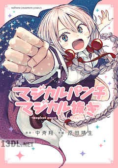 [原田靖生×中斉翔] マジカルパンチ マジカル抜き 第01巻