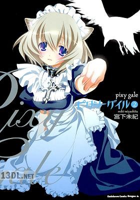 [宮下未紀] ピクシーゲイル 第01-02巻