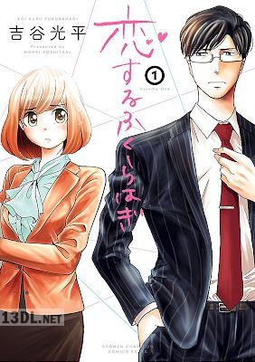 [吉谷光平] 恋するふくらはぎ 第01巻