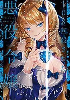 [なまくら] 108回殺された悪役令嬢 全02巻